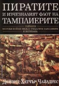 Пиратите и изчезналият флот на тамплиерите