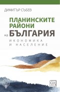 Планинските райони на България. Икономика и население