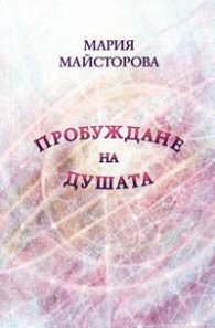 Пробуждане на душата