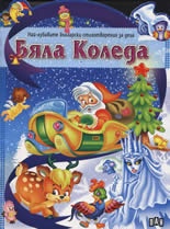 Бяла Коледа/ Най-хубавите стихотворения за деца