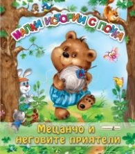 Малки истории с поука: Мецанчо и неговите приятели