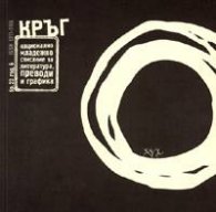 Сп.Кръг; Бр.23/2005