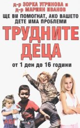 Трудните деца от 1 ден до 16 години