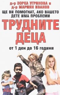 Трудните деца от 1 ден до 16 години
