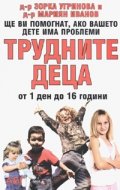 Трудните деца от 1 ден до 16 години