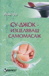 Су-джок - изцеляващ самомасаж. Основни методи