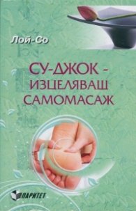Су-джок - изцеляващ самомасаж. Основни методи
