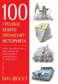 100 грешки, които променят историята