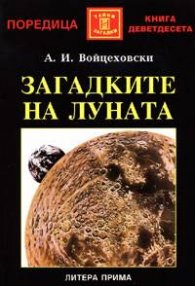 Загадките на Луната