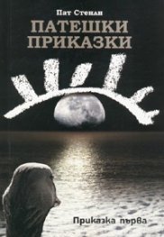 Патешки приказки. Приказка първа