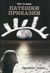 Патешки приказки. Приказка първа