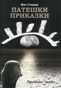 Патешки приказки. Приказка първа