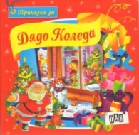 Приказка за Дядо Коледа