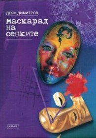 Маскарад на сенките