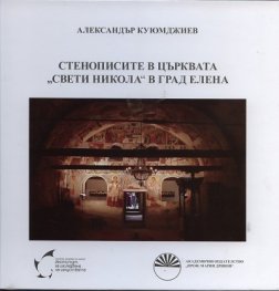 Стенописите в църквата "Свети Никола" в град Елена