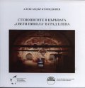 Стенописите в църквата "Свети Никола" в град Елена