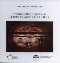 Стенописите в църквата "Свети Никола" в град Елена