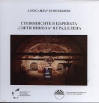 Стенописите в църквата "Свети Никола" в град Елена
