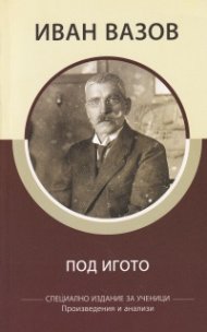 Под игото (съкратено издание и анализ по новата учебна програма)