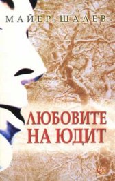 Любовите на Юдит