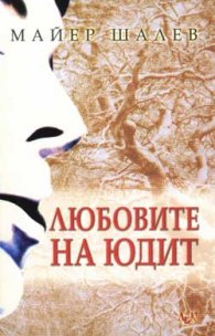 Любовите на Юдит