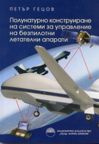 Полунатурно конструиране на системи за управление на безпилотни летателни апарати