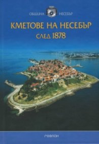 Кметовете на Несебър след 1878