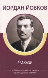 Разкази (специално издание за ученици)