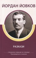 Разкази (специално издание за ученици)