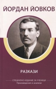 Разкази (специално издание за ученици)