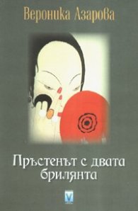Пръстенът с двата брилянта