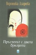 Пръстенът с двата брилянта