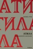 Атила. Номадското насилие