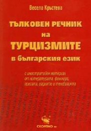 Тълковен речник на турцизмите в българския език