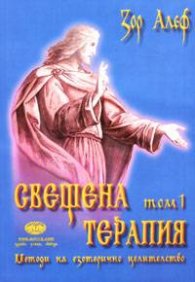 Свещена терапия т.1