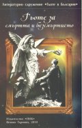 Гьоте за смъртта и безсмъртието