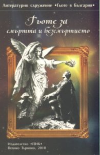 Гьоте за смъртта и безсмъртието