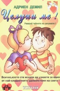 Целуни ме! Деца
