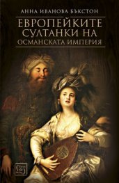 Европейките султанки на Османската империя