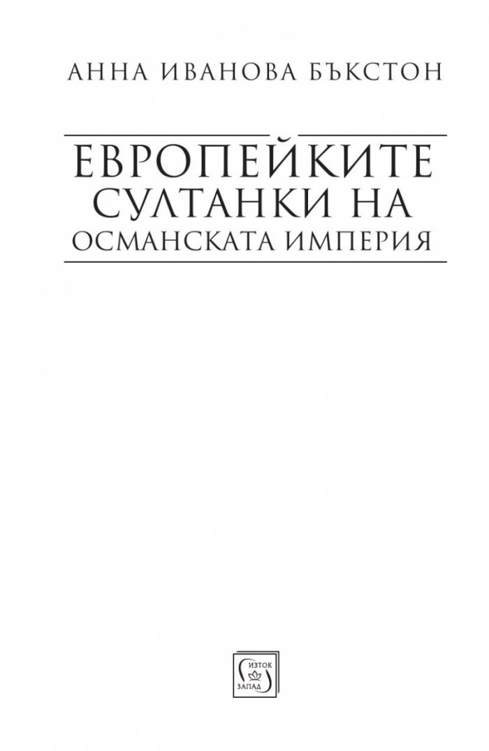 Европейките султанки на Османската империя