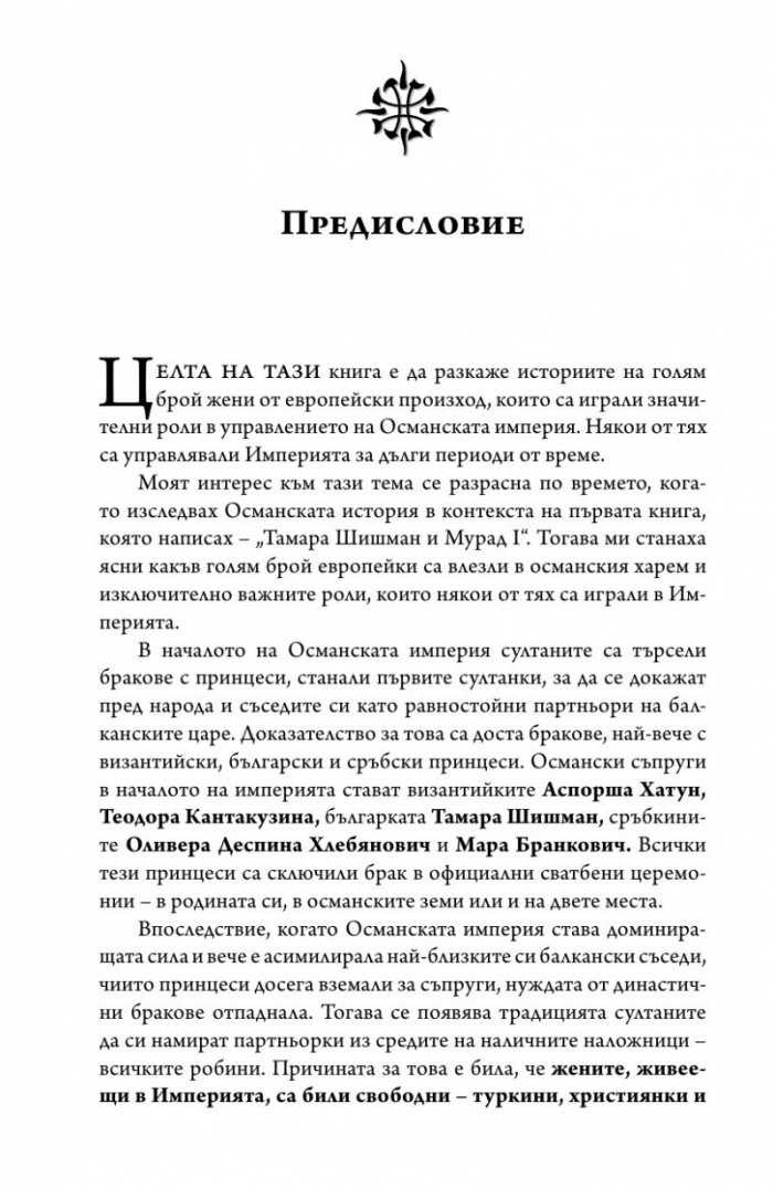 Европейките султанки на Османската империя