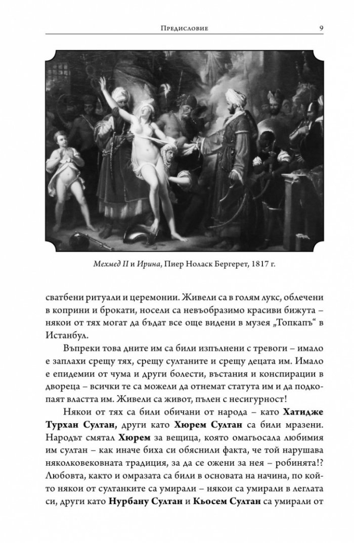 Европейките султанки на Османската империя