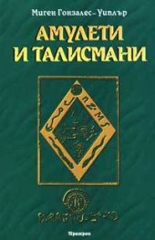 Амулети и талисмани