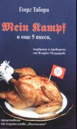 Mein Kampf и още 5 пиеси