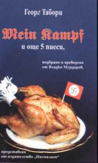 Mein Kampf и още 5 пиеси