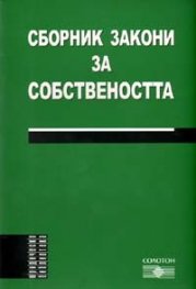 Сборник Закони за собствеността