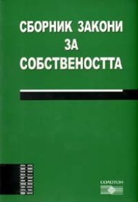 Сборник Закони за собствеността