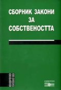 Сборник Закони за собствеността