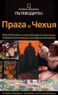 Прага и Чехия/ Пътеводител National Geographic