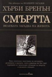 Смъртта: Великата загадка на живота